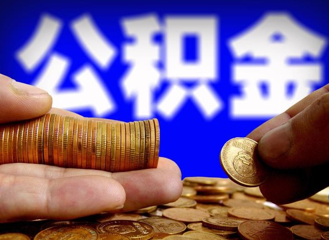 公积金交满是什么意思-林芝公积金代办平台